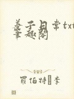 养子日常txt笔趣阁