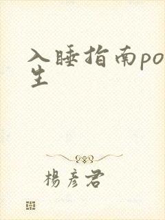 入睡指南po医生