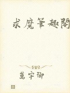 求魔笔趣阁