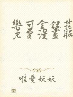 乐可金银花全文免费漫画版