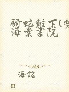 骑蛇难下(双)海棠书院
