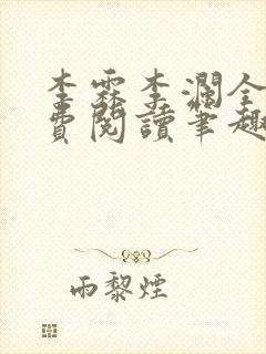 李霖李澜全文免费阅读笔趣阁