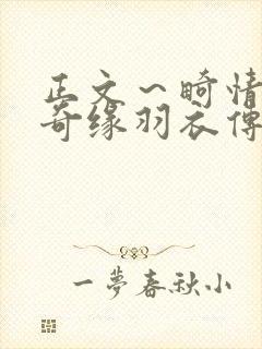 正文～畸情内裤奇缘羽衣传说