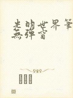 光明世界笔趣阁无弹窗