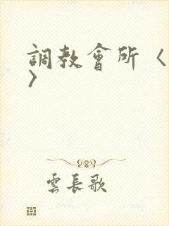 调教会所〈高h〉