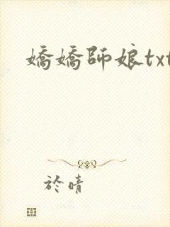 娇娇师娘txt