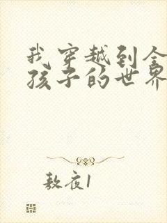 我穿越到全是女孩子的世界封面