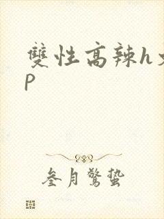 双性高辣h文np