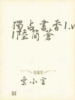 独占书香1.v1陆简苍