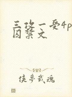 三攻一受4p肉囚禁文封面