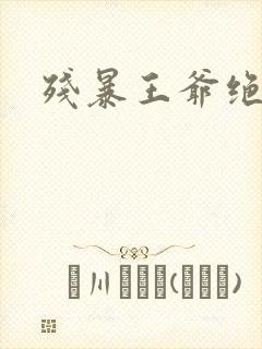 残暴王爷绝爱妃