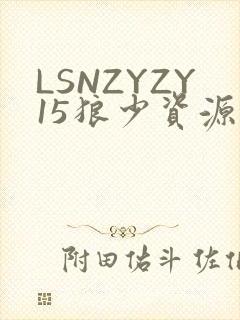 LSNZYZY15狼少资源站