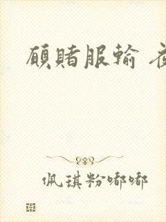 愿赌服输 夜蔓
