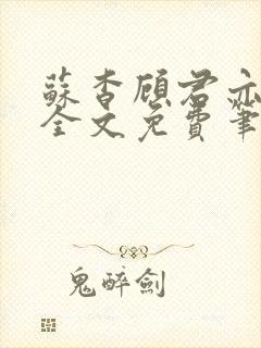苏杳顾君亦小说全文免费笔趣阁封面