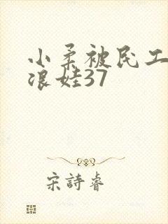 小柔被民工玩成浪娃37封面