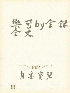 乐可by金银花全文