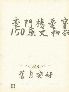 豪门杨爱宝1-150原文和翻译