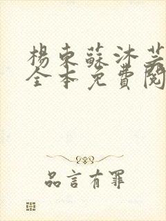 杨东苏沐芸小说全本免费阅读下载