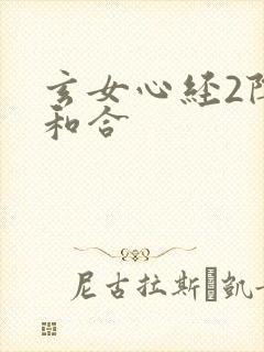 玄女心经2阴阳和合