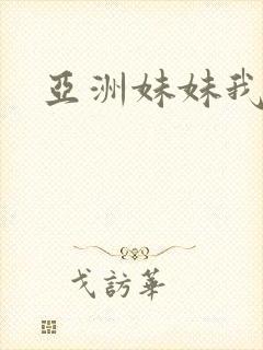 亚洲妹妹我爱你