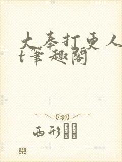 大奉打更人txt笔趣阁