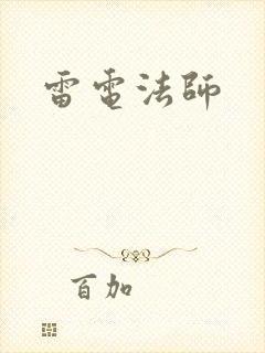 雷电法师封面