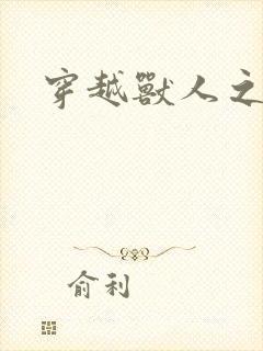 穿越兽人之城