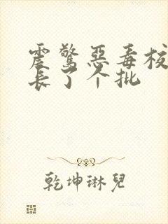 震惊恶毒校霸竟长了个批