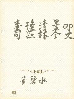 事后清晨op阿司匹林全文免费阅读