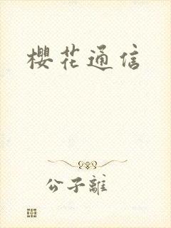 樱花通信封面