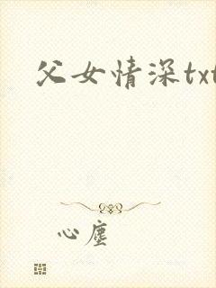 父女情深txt封面