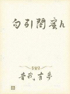 勾引闺蜜h