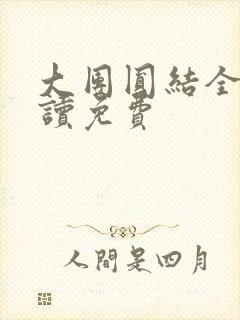 大团圆结全文阅读免费封面