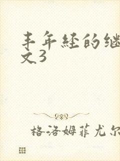 丰年经的继拇中文3