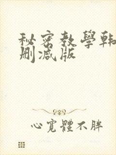 秘密教学韩漫无删减版