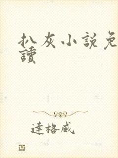 扒灰小说免费阅读