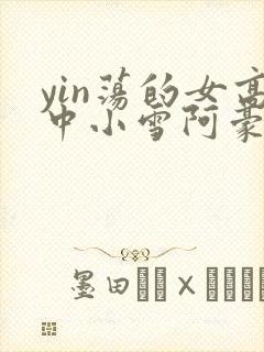 yin荡的女高中小雪阿豪封面