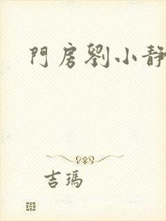 门房刘小静
