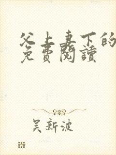 父上妻下的小说免费阅读