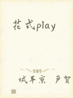 花式play