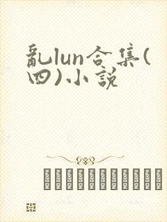 乱lun合集(四)小说封面