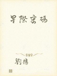 星际密码封面
