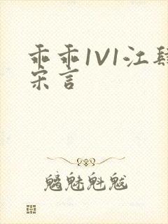 乖乖1V1江肆宋言
