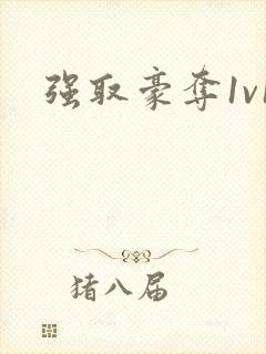 强取豪夺1v1封面
