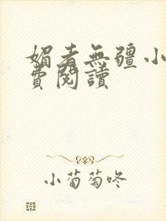 媚者无疆小说免费阅读