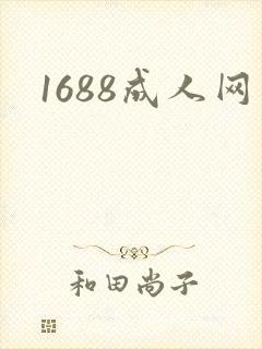 1688成人网