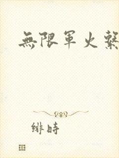 无限军火系统封面