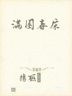 满园春床