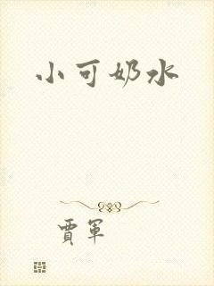 小可奶水封面