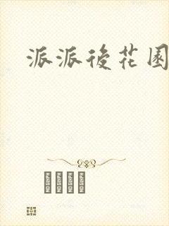 派派后花园